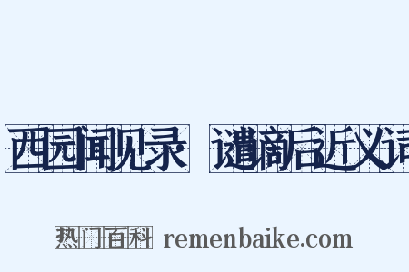 西园闻见录·谴谪后近义词是什么意思的图片